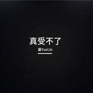 真受不了