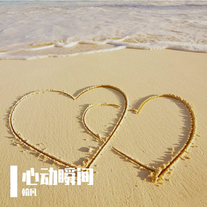 怦然心动（Prod by BECU BEATZ）