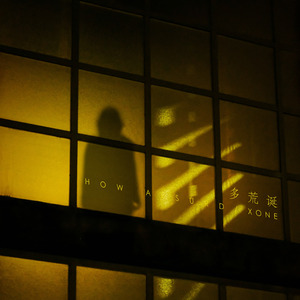 如果你问我幸不幸福（走心版）