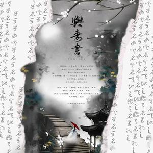 与妻书（剧情版）