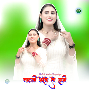 नाटगी भरके तू हामी