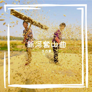 新河套山曲 伴奏