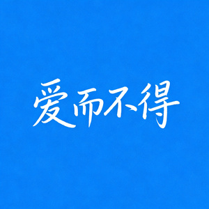 爱而不得