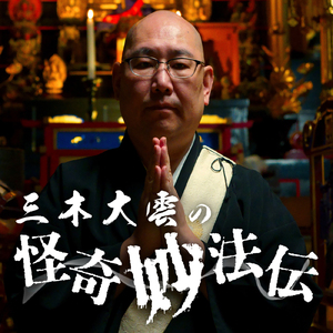 其ノ拾漆「妙法蓮華経」