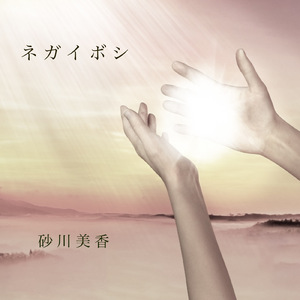 ネガイボシ (Cover)