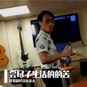 尝尽了生活的的苦