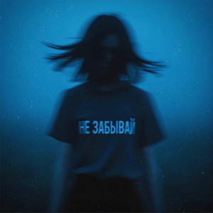 Не забывай