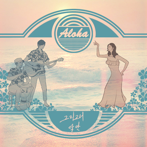 알로하(Aloha)