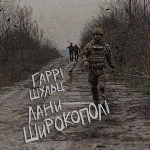 Лани Широкополі
