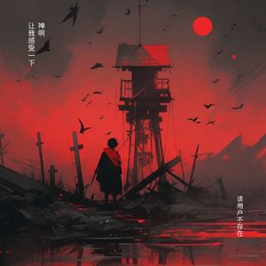 神啊 让我感受一下 (伤感版)