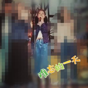 难忘的一天（翻自 许巍）