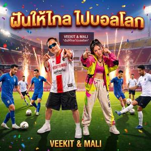 ฝันให้ไกล ไปบอลโลก (feat. VeeKit & Mali)