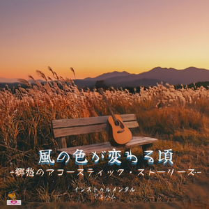 風の色が変わる頃 (Acoustic_ver.1)