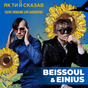 Як Ти Й Сказав (Save Ukraine Live Acoustic)