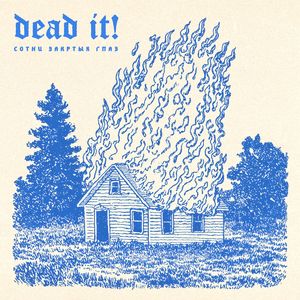 Сотни закрытых глаз