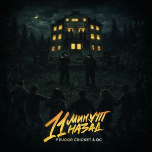 11 минут назад