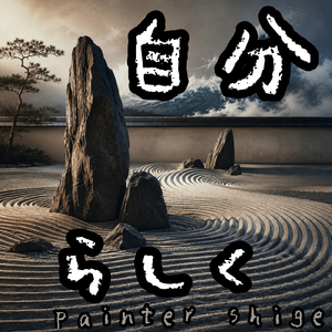 自分、らしく