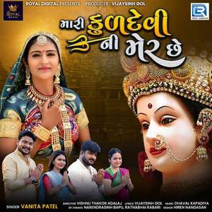 Mari Kuldevi Ni Mer Chhe