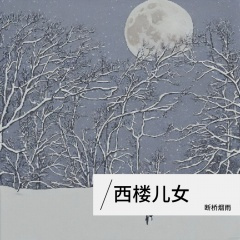 西楼儿女