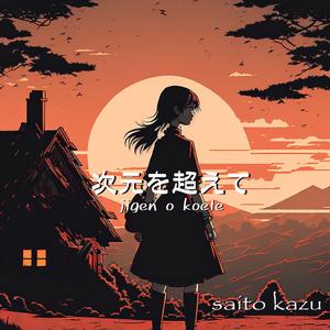 次元を超えて (feat. Mayu) (jigen o koete)