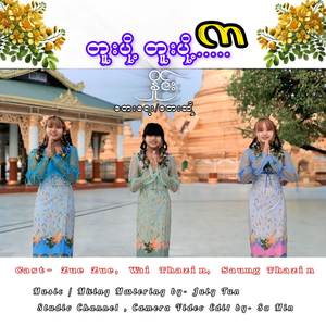 တူးပို့တူးပို့...က