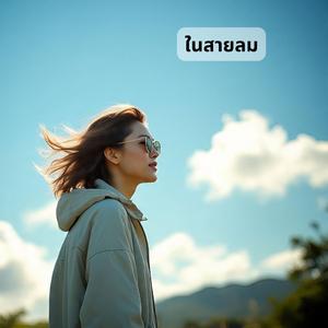 ในสายลม