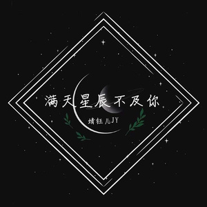 满天星辰不及你