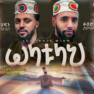 ሶላቱላህ | ቆንጆ ሀድራ መንዙማ | SOLATULAH QATBARI HADRA
