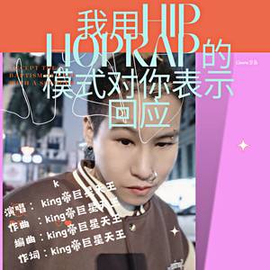 我用Hip hoprap的模式对你表示回应