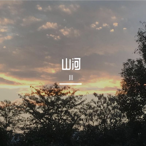 当你老了 向恒健