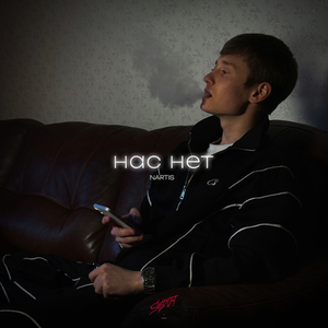 Нас нет