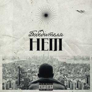 Победителя нет (Instrumental)