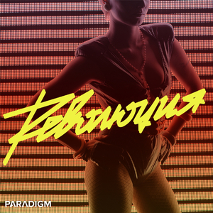 Революция (Radio Mix)