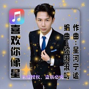 喜欢你像星