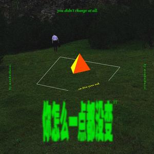 你怎么一点都没变