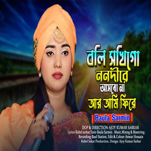 বলি সখি গো ননদীরে আসবো না আর আমি ফিরে