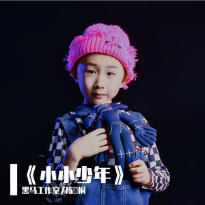 黑马声乐丨小小少年 - 陈晧桐