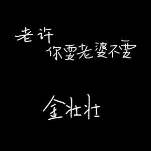 老许你要老婆不要