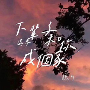 下辈子还要和你成个家 (畅听版)