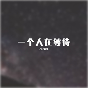 一个人在等待