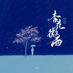 杏花微雨