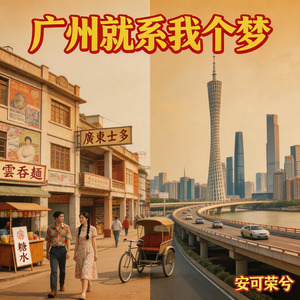 广州就系我个梦