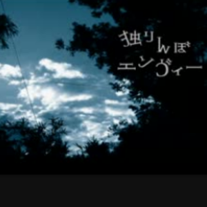 独りんぼエンヴィー
