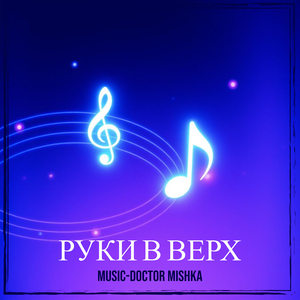 Руки в верх