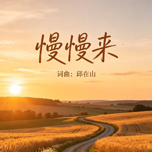 慢慢来