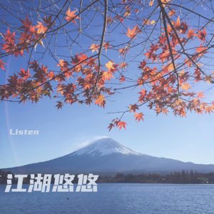 江湖悠悠_辰阳音乐工作室_139761