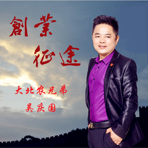 创业征途（伴奏）