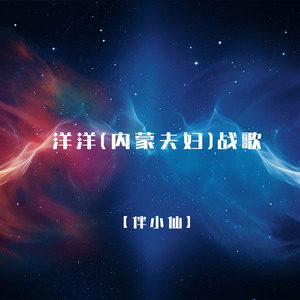 洋洋(内蒙夫妇)战歌