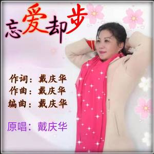 忘爱却步戴庆华