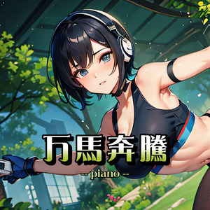 万馬奔騰（piano）